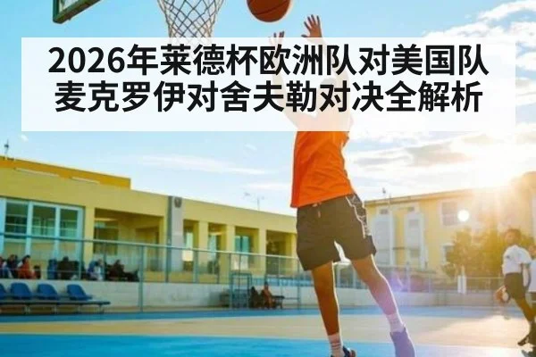 2026年莱德杯欧洲队对美国队麦克罗伊对舍夫勒对决全解析